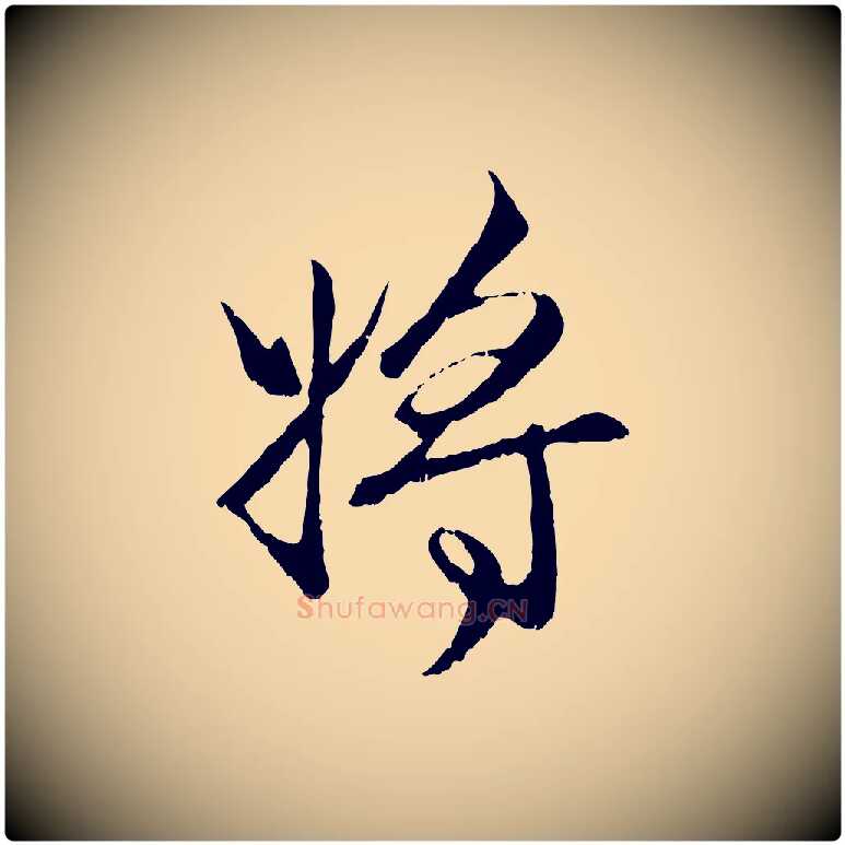 將毛笔行楷写法,摘自元代赵孟頫与进之帖