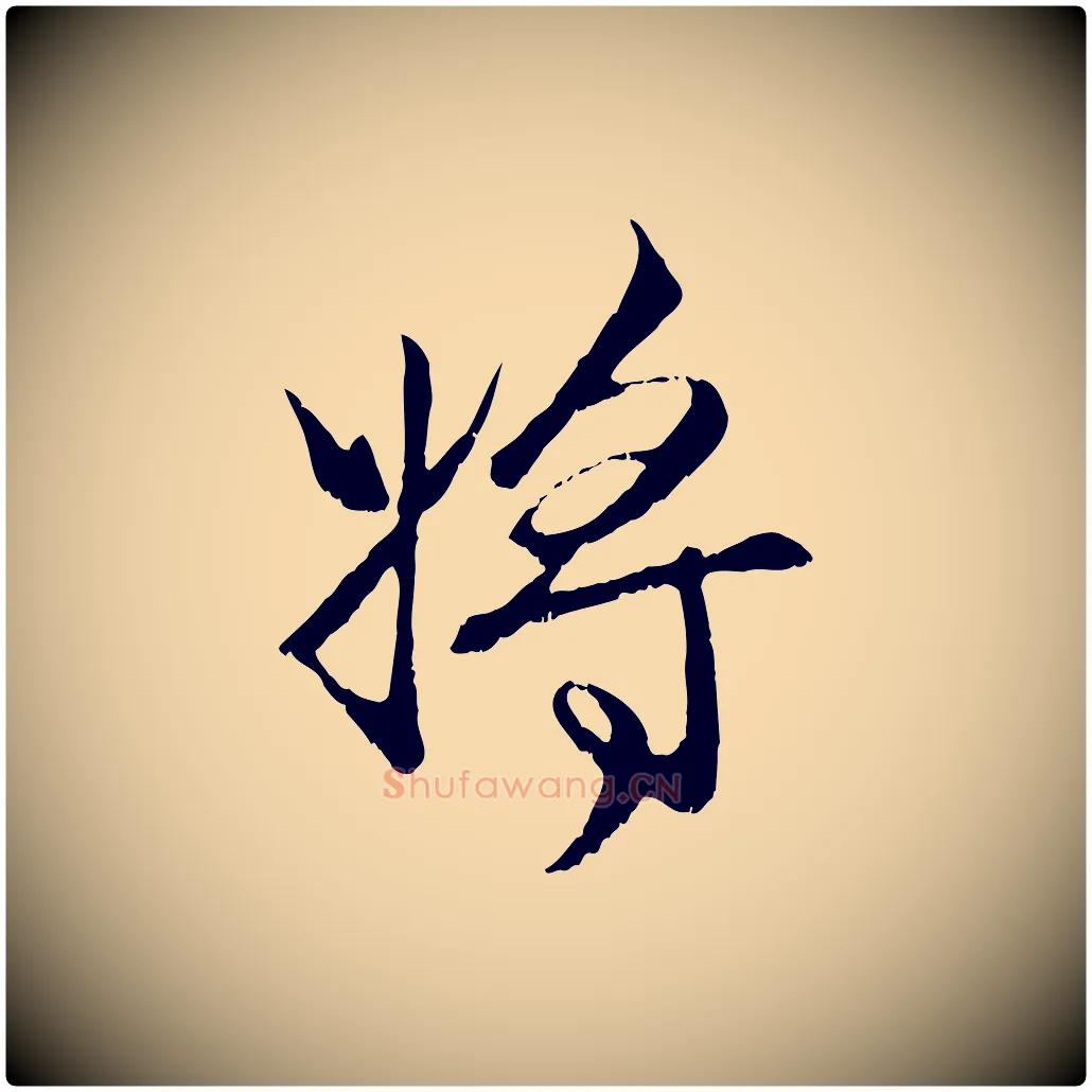 將毛笔行楷写法,摘自元代赵孟頫与进之帖