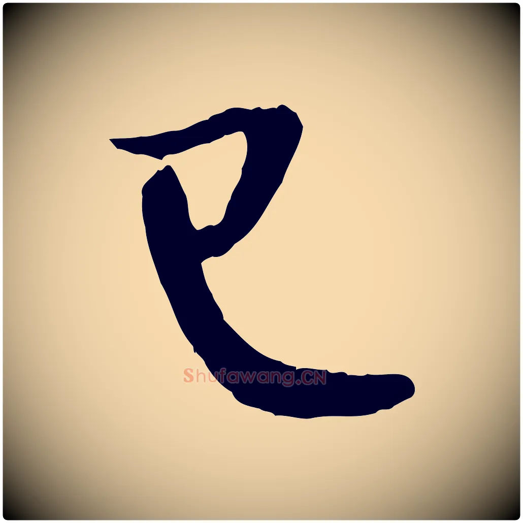 已毛笔行楷写法,摘自元代赵孟頫与进之帖