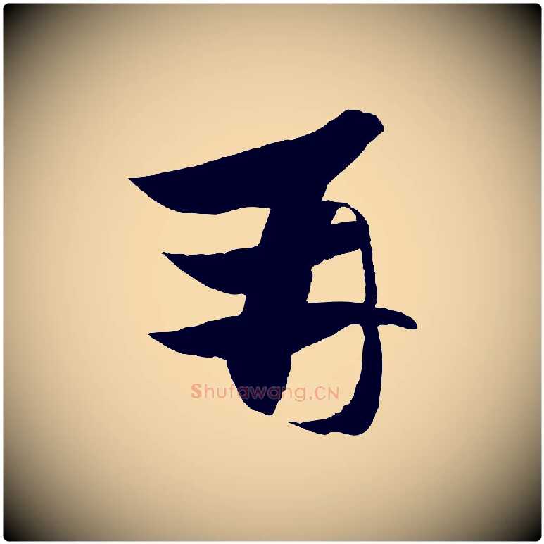 并毛笔行楷写法,摘自元代赵孟頫与进之帖