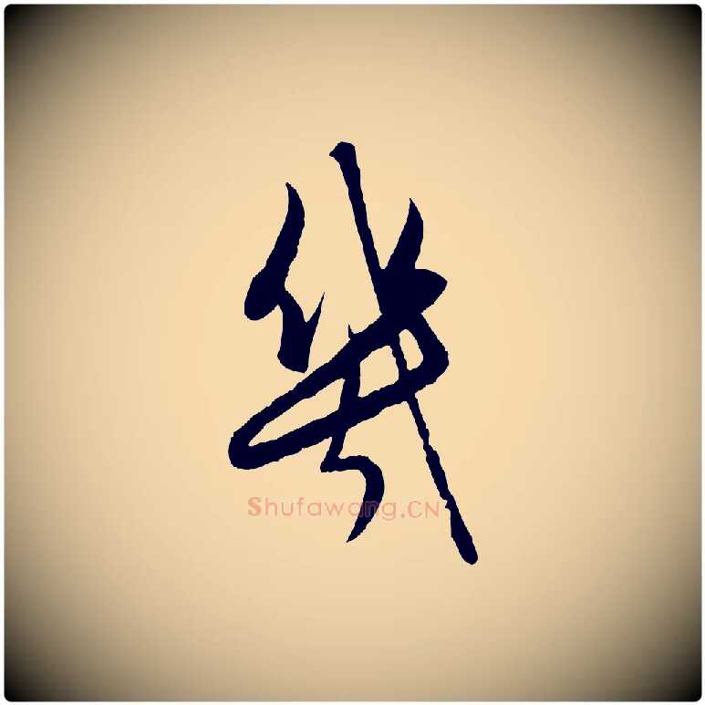 幾毛笔行楷写法,摘自元代赵孟頫与进之帖