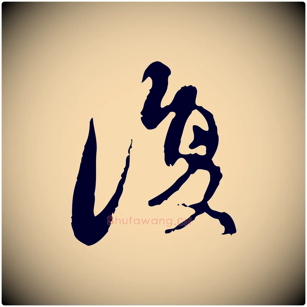 復毛笔行楷写法,摘自元代赵孟頫与进之帖