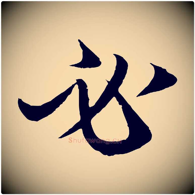 必毛笔行楷写法,摘自元代赵孟頫与进之帖