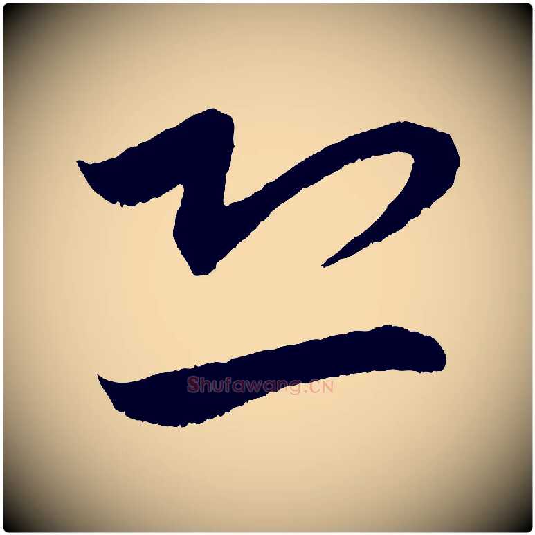 恐毛笔行楷写法,摘自元代赵孟頫与进之帖