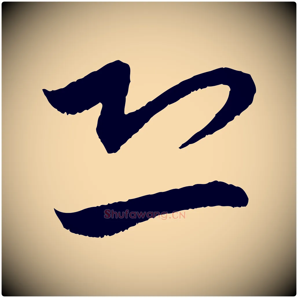 恐毛笔行楷写法,摘自元代赵孟頫与进之帖