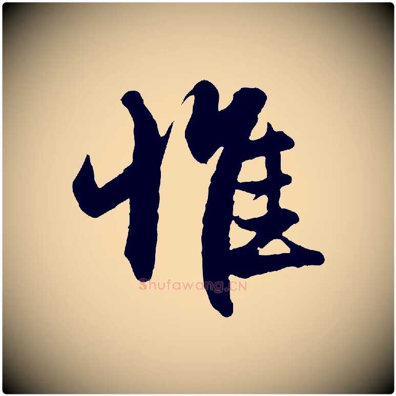 惟毛笔行楷写法,摘自元代赵孟頫与进之帖