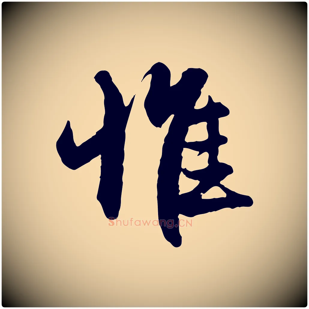 惟毛笔行楷写法,摘自元代赵孟頫与进之帖