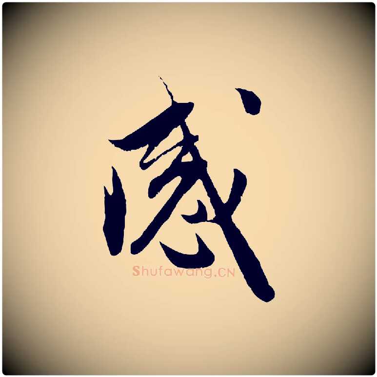 感毛笔行楷写法,摘自元代赵孟頫与进之帖