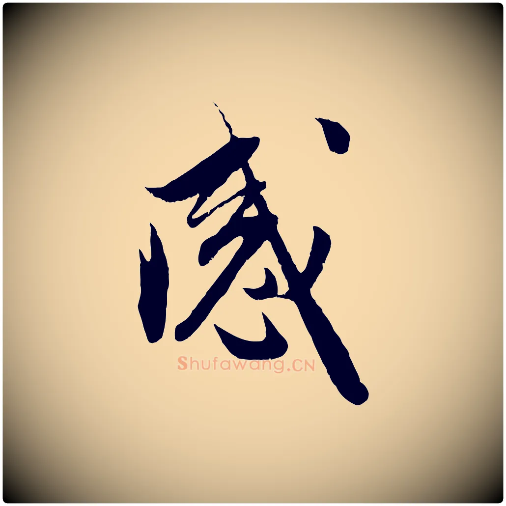 感毛笔行楷写法,摘自元代赵孟頫与进之帖