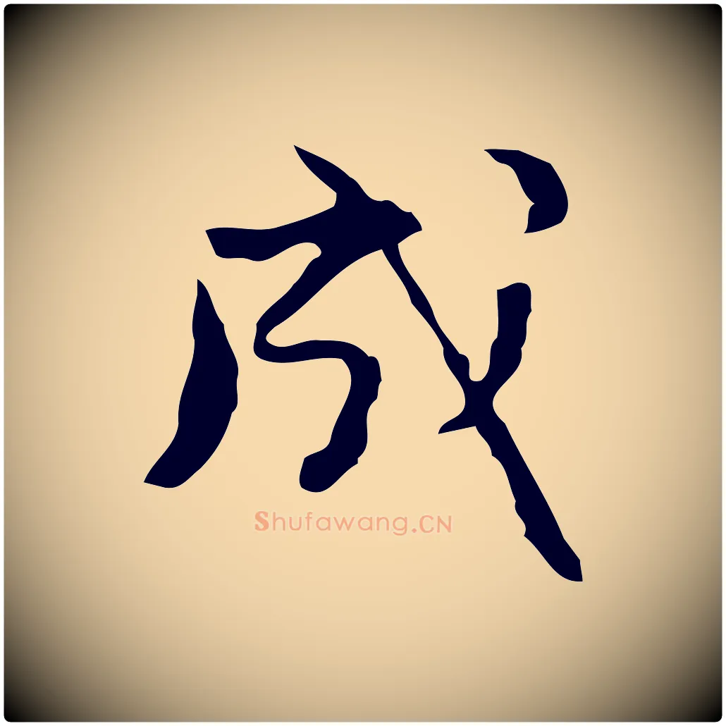成毛笔行楷写法,摘自元代赵孟頫与进之帖