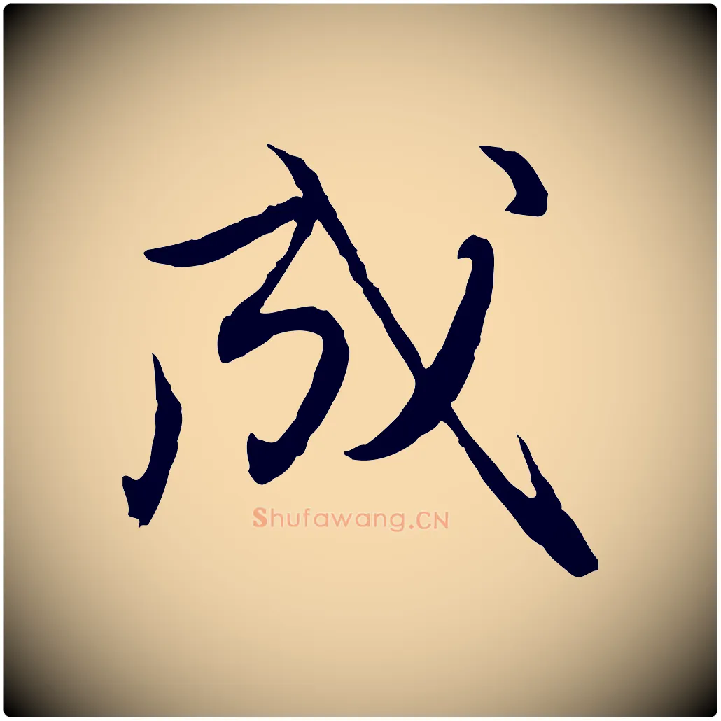 成毛笔行楷写法,摘自元代赵孟頫与进之帖