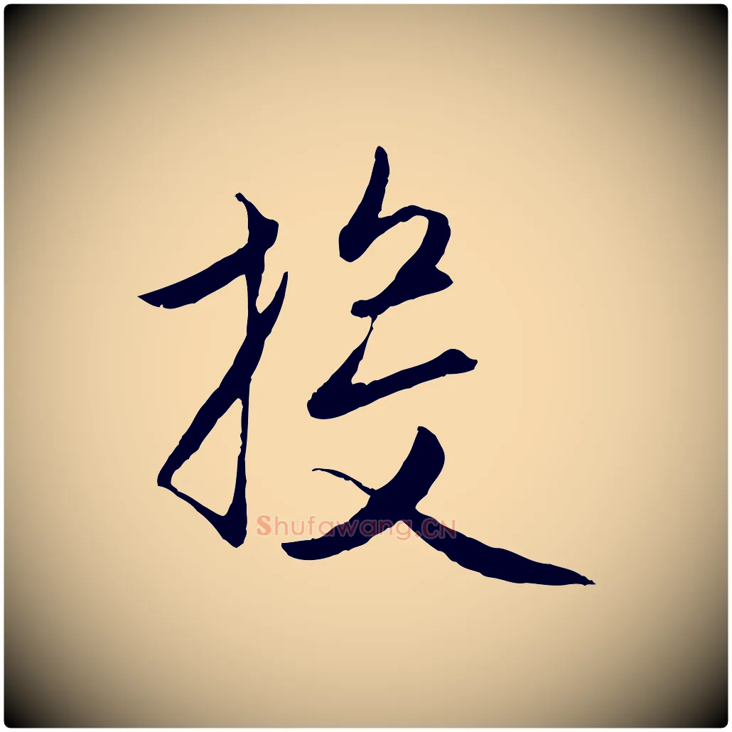 投毛笔行楷写法,摘自元代赵孟頫与进之帖