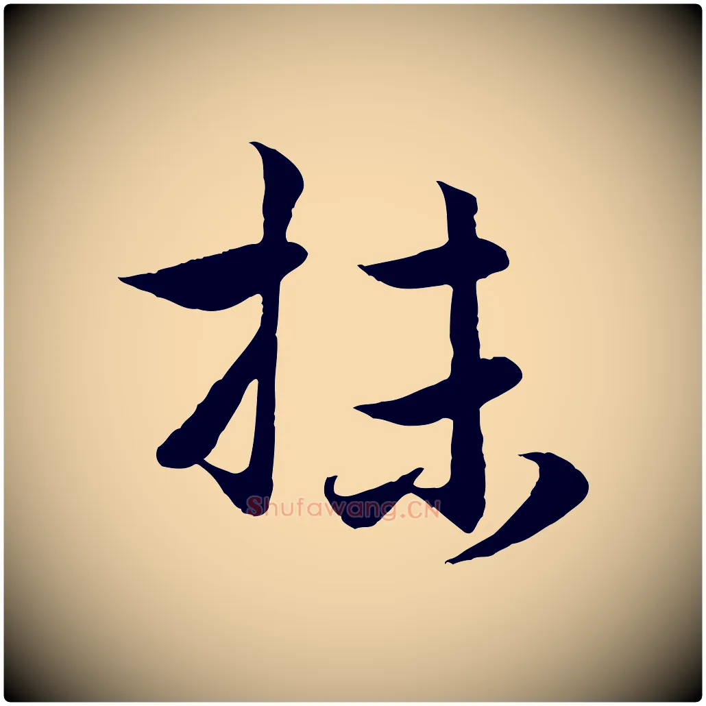 抹毛笔行楷写法,摘自元代赵孟頫与进之帖