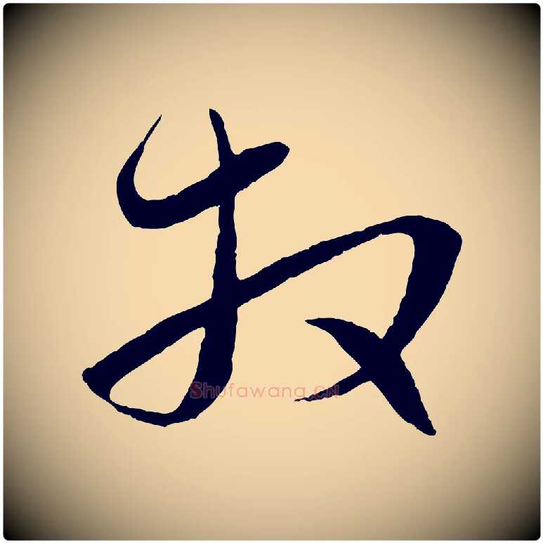 拜毛笔行楷写法,摘自元代赵孟頫与进之帖