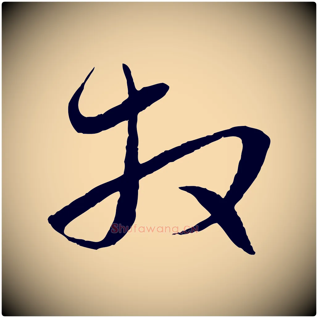 拜毛笔行楷写法,摘自元代赵孟頫与进之帖