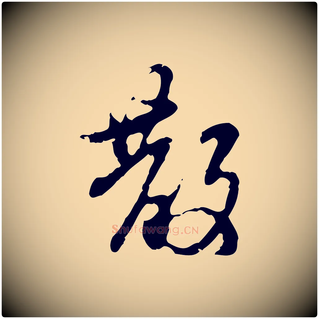 散毛笔行楷写法,摘自元代赵孟頫与进之帖