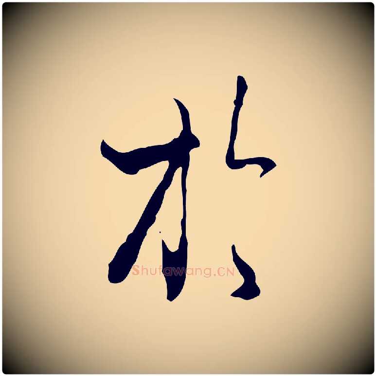 於毛笔行楷写法,摘自元代赵孟頫与进之帖