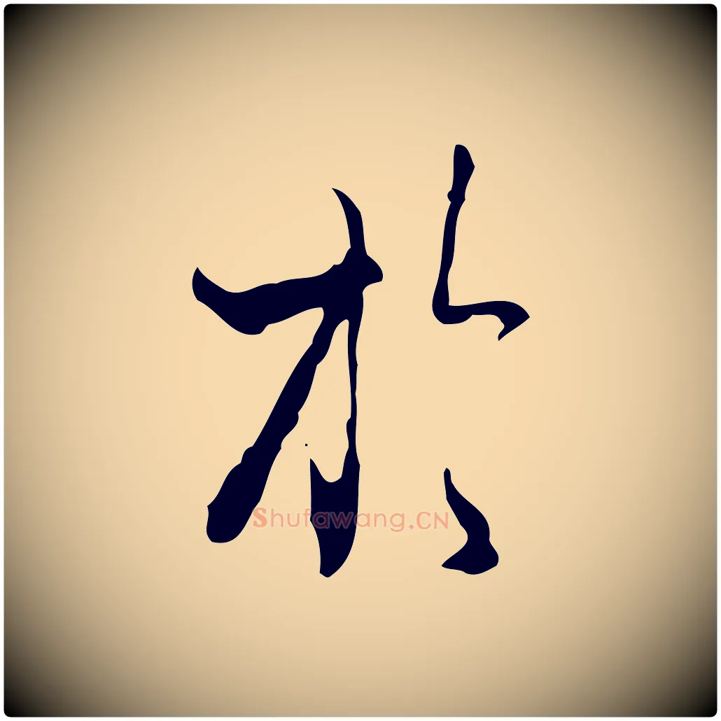 於毛笔行楷写法,摘自元代赵孟頫与进之帖