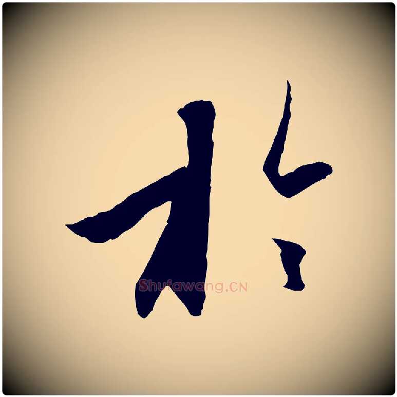 於毛笔行楷写法,摘自元代赵孟頫与进之帖