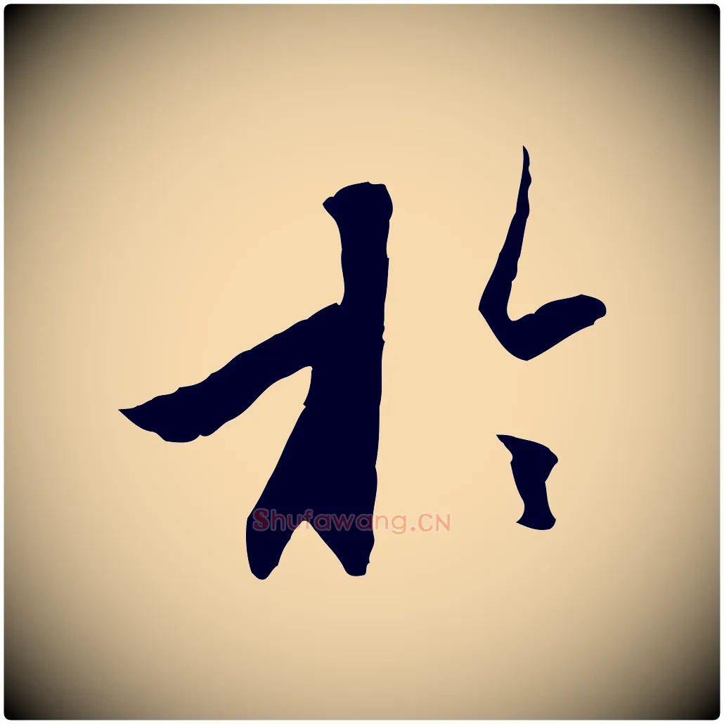 於毛笔行楷写法,摘自元代赵孟頫与进之帖