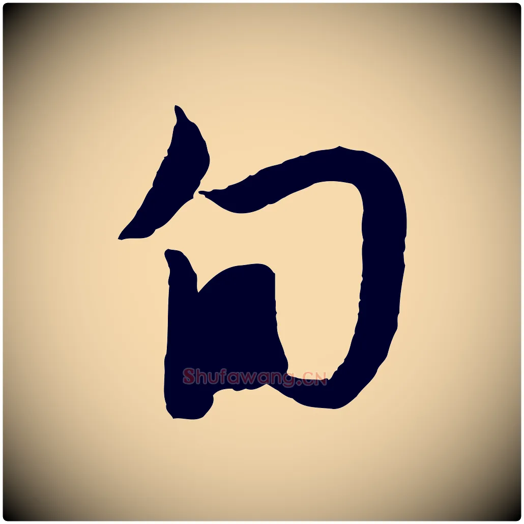 旬毛笔行楷写法,摘自元代赵孟頫与进之帖
