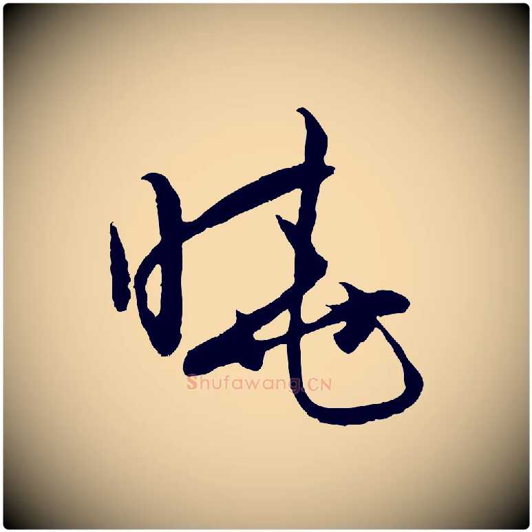 曉毛笔行楷写法,摘自元代赵孟頫与进之帖