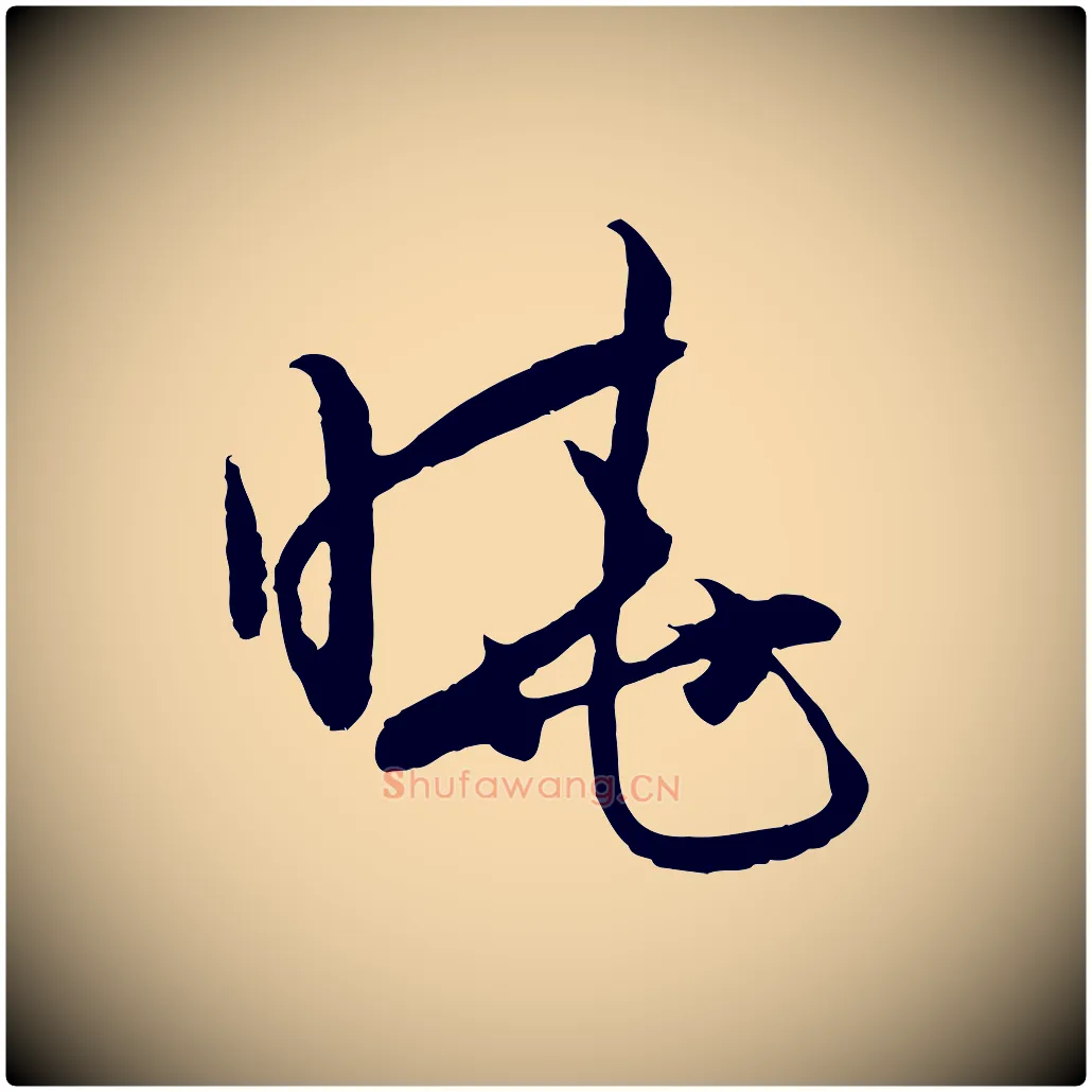 曉毛笔行楷写法,摘自元代赵孟頫与进之帖