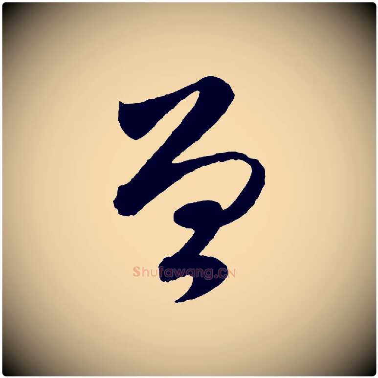 曾毛笔行楷写法,摘自元代赵孟頫与进之帖