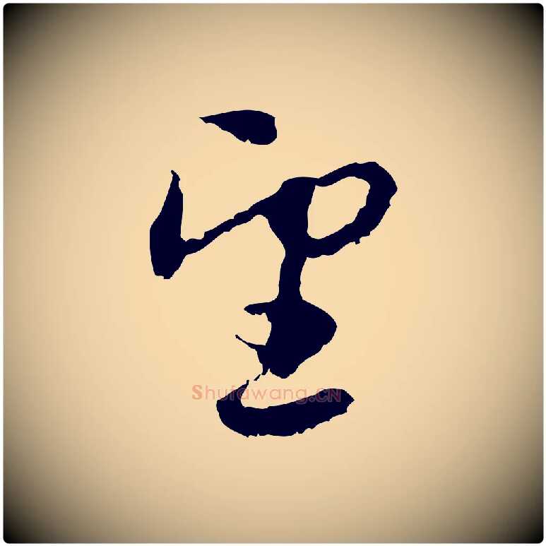 望毛笔行楷写法,摘自元代赵孟頫与进之帖