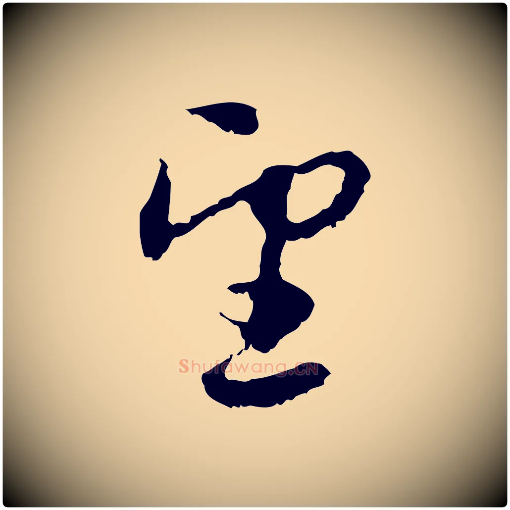 望毛笔行楷写法,摘自元代赵孟頫与进之帖