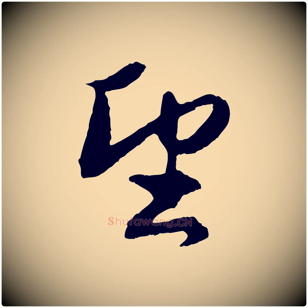 望毛笔行楷写法,摘自元代赵孟頫与进之帖