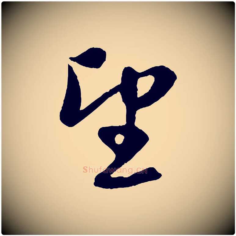 望毛笔行楷写法,摘自元代赵孟頫与进之帖