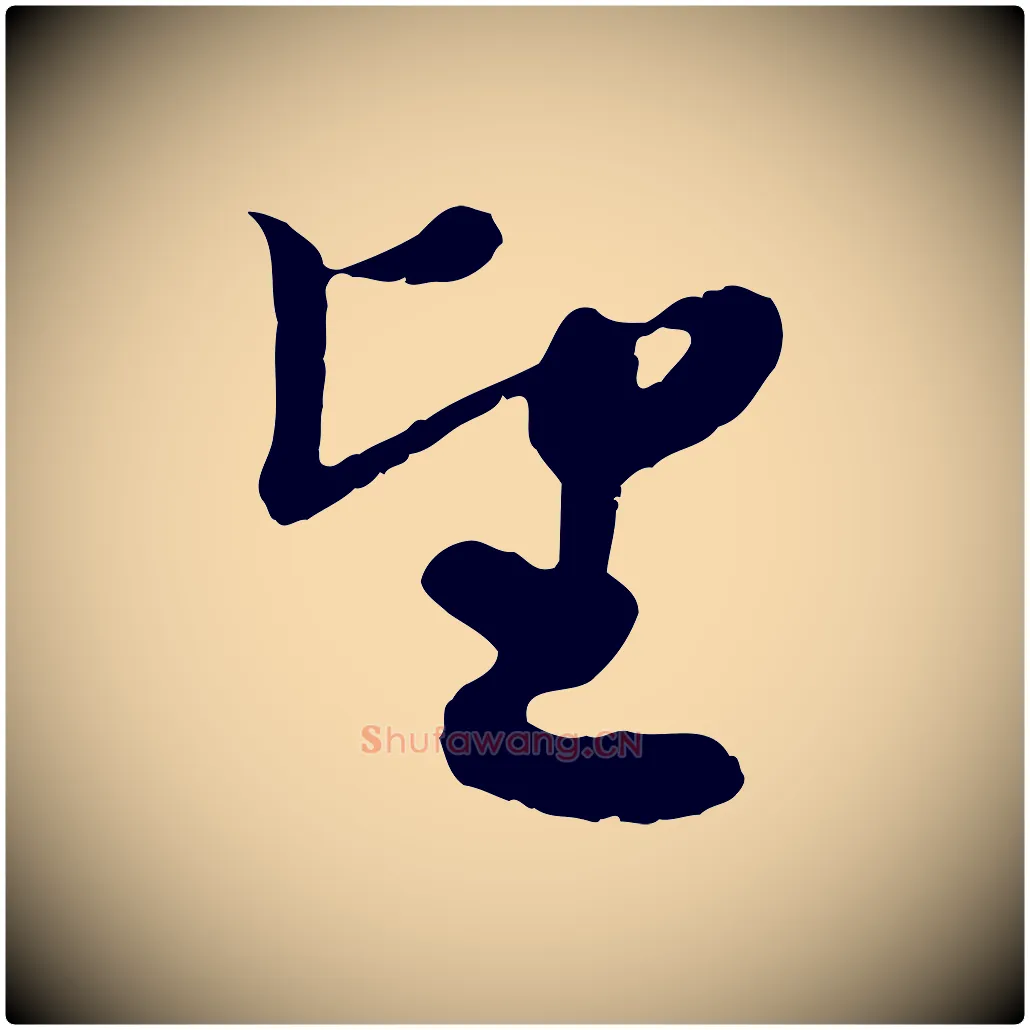 望毛笔行楷写法,摘自元代赵孟頫与进之帖