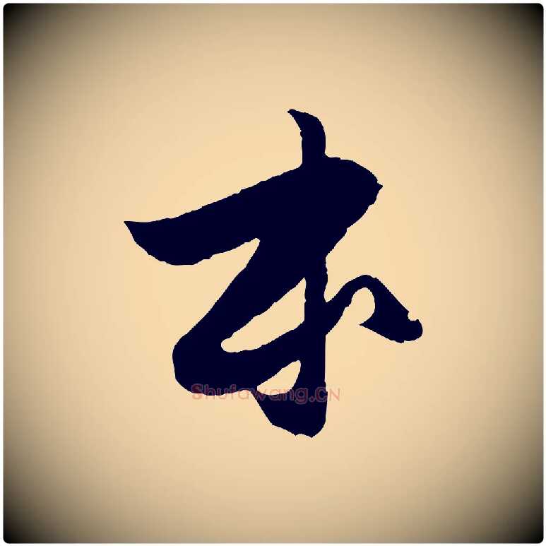本毛笔行楷写法,摘自元代赵孟頫与进之帖