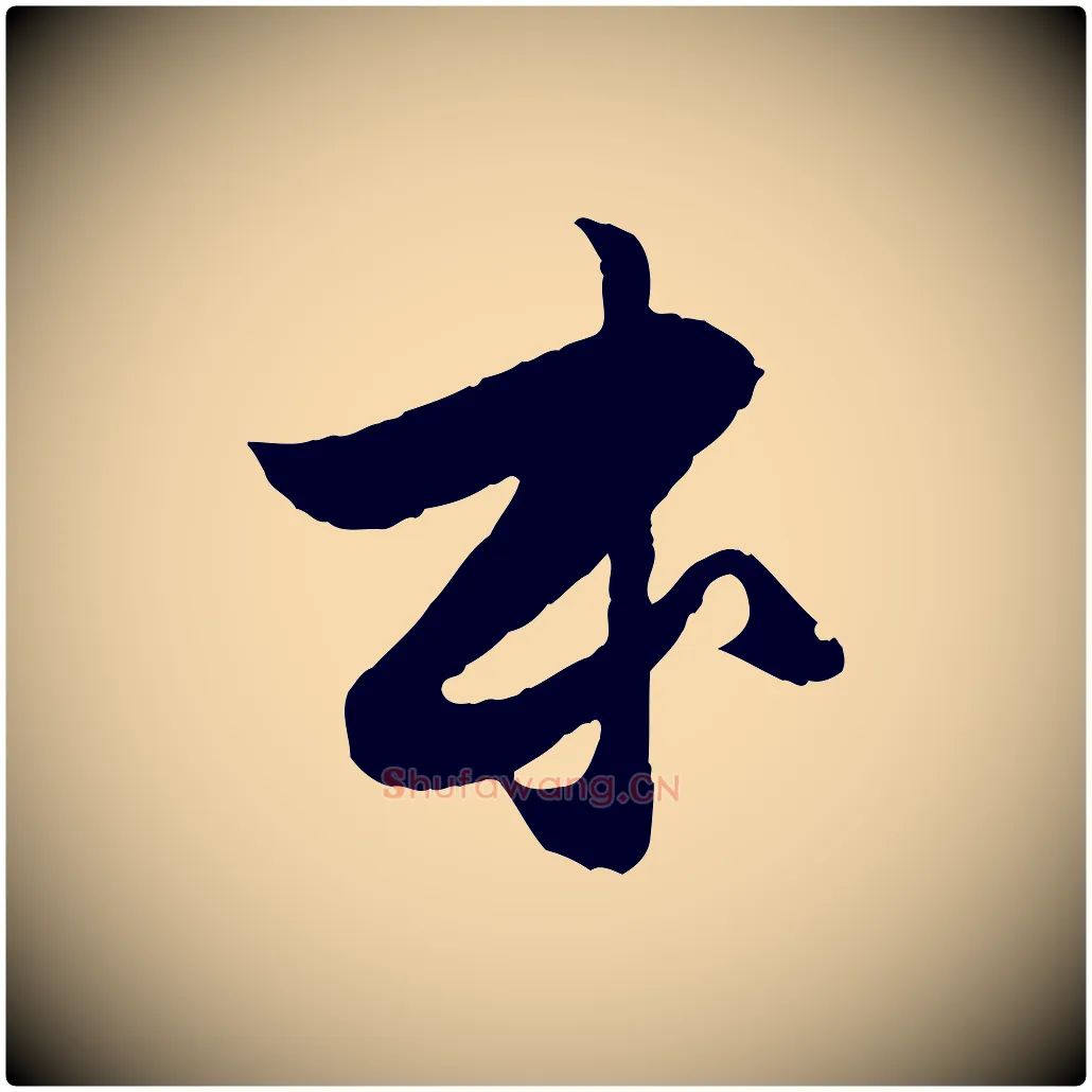 本毛笔行楷写法,摘自元代赵孟頫与进之帖