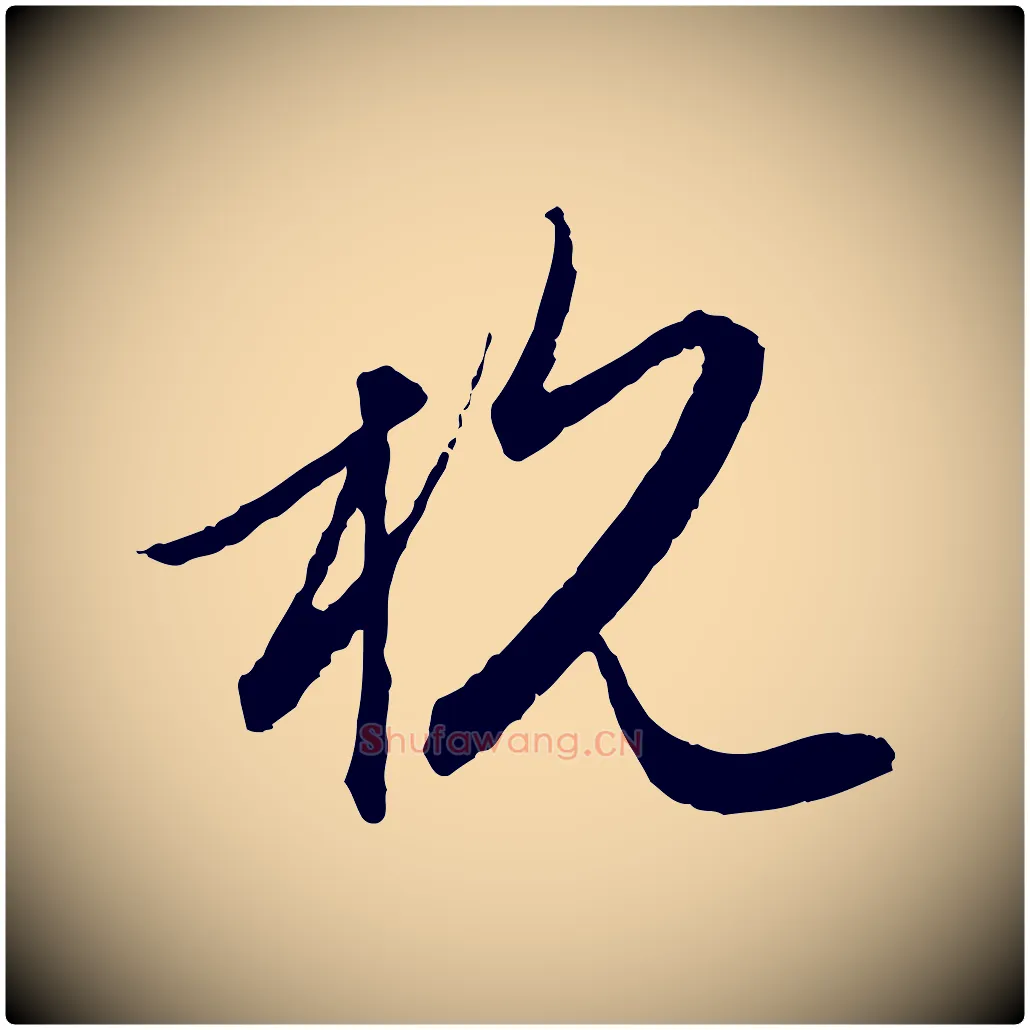 杭毛笔行楷写法,摘自元代赵孟頫与进之帖