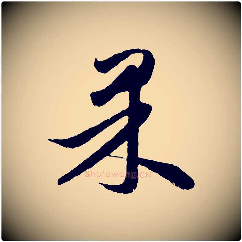 果毛笔行楷写法,摘自元代赵孟頫与进之帖