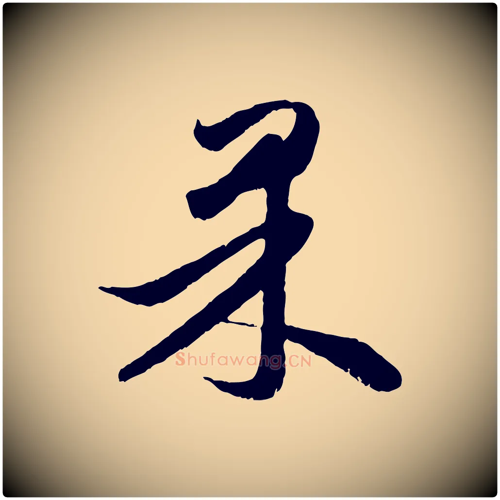 果毛笔行楷写法,摘自元代赵孟頫与进之帖
