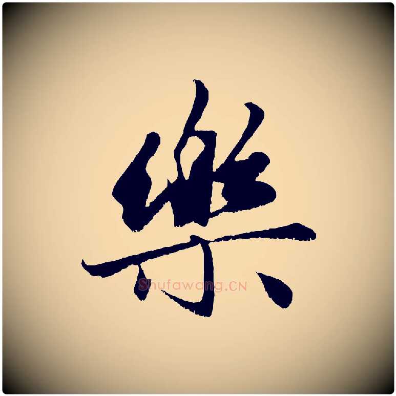 樂毛笔行楷写法,摘自元代赵孟頫与进之帖