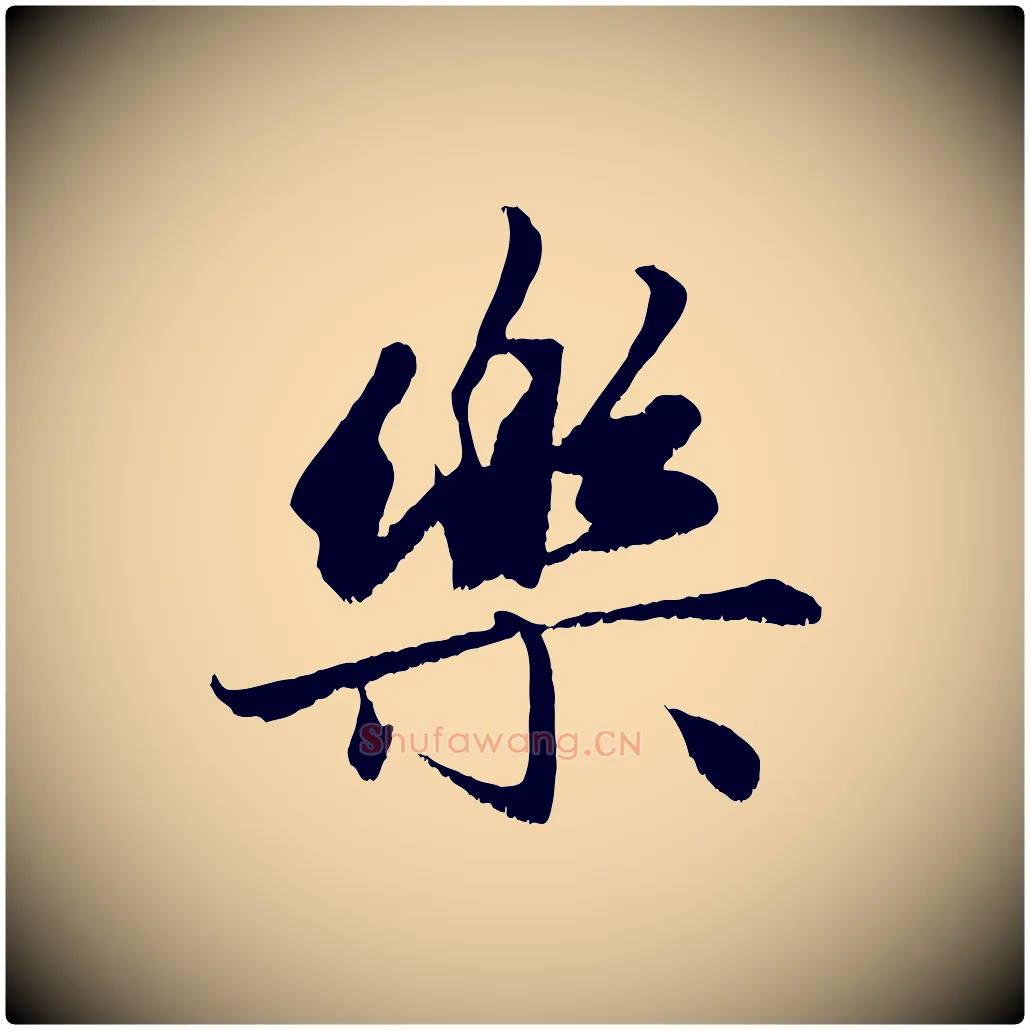 樂毛笔行楷写法,摘自元代赵孟頫与进之帖
