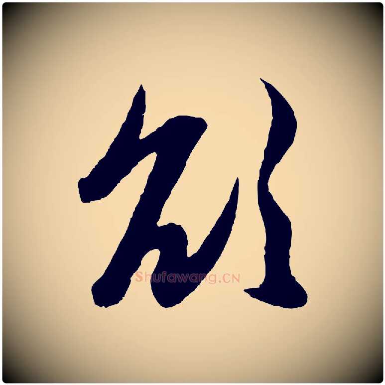 欲毛笔行楷写法,摘自元代赵孟頫与进之帖