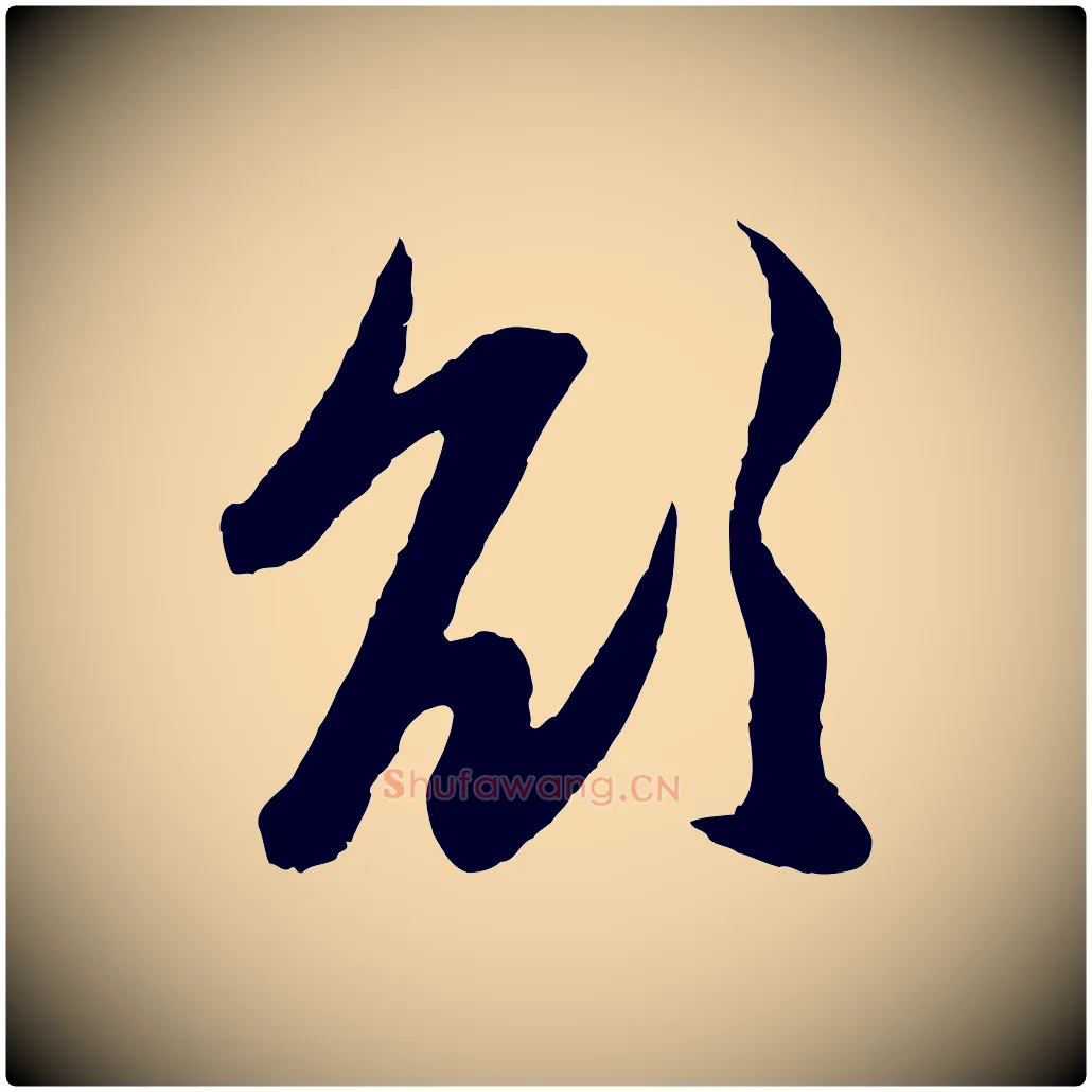 欲毛笔行楷写法,摘自元代赵孟頫与进之帖