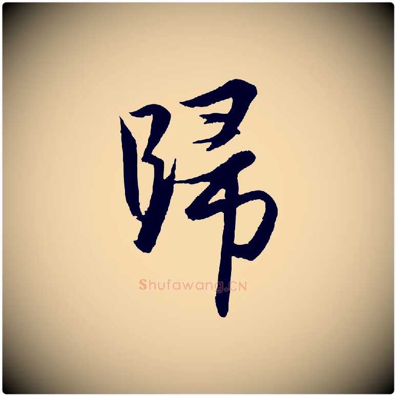 歸毛笔行楷写法,摘自元代赵孟頫与进之帖
