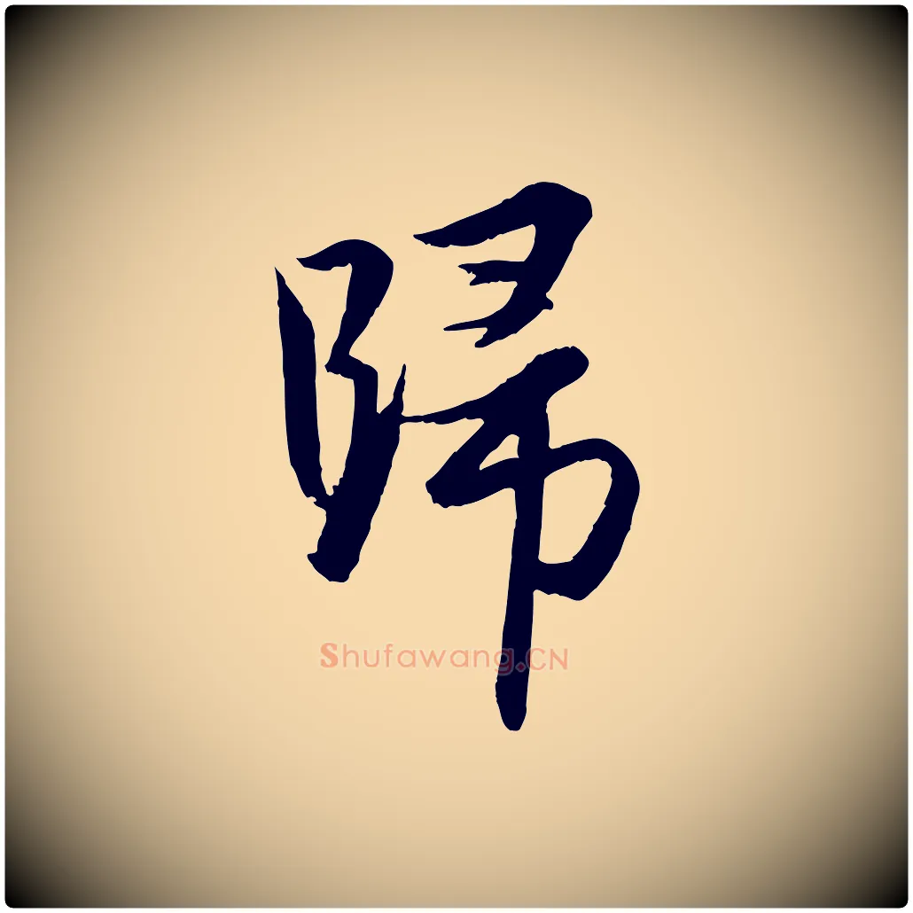 歸毛笔行楷写法,摘自元代赵孟頫与进之帖