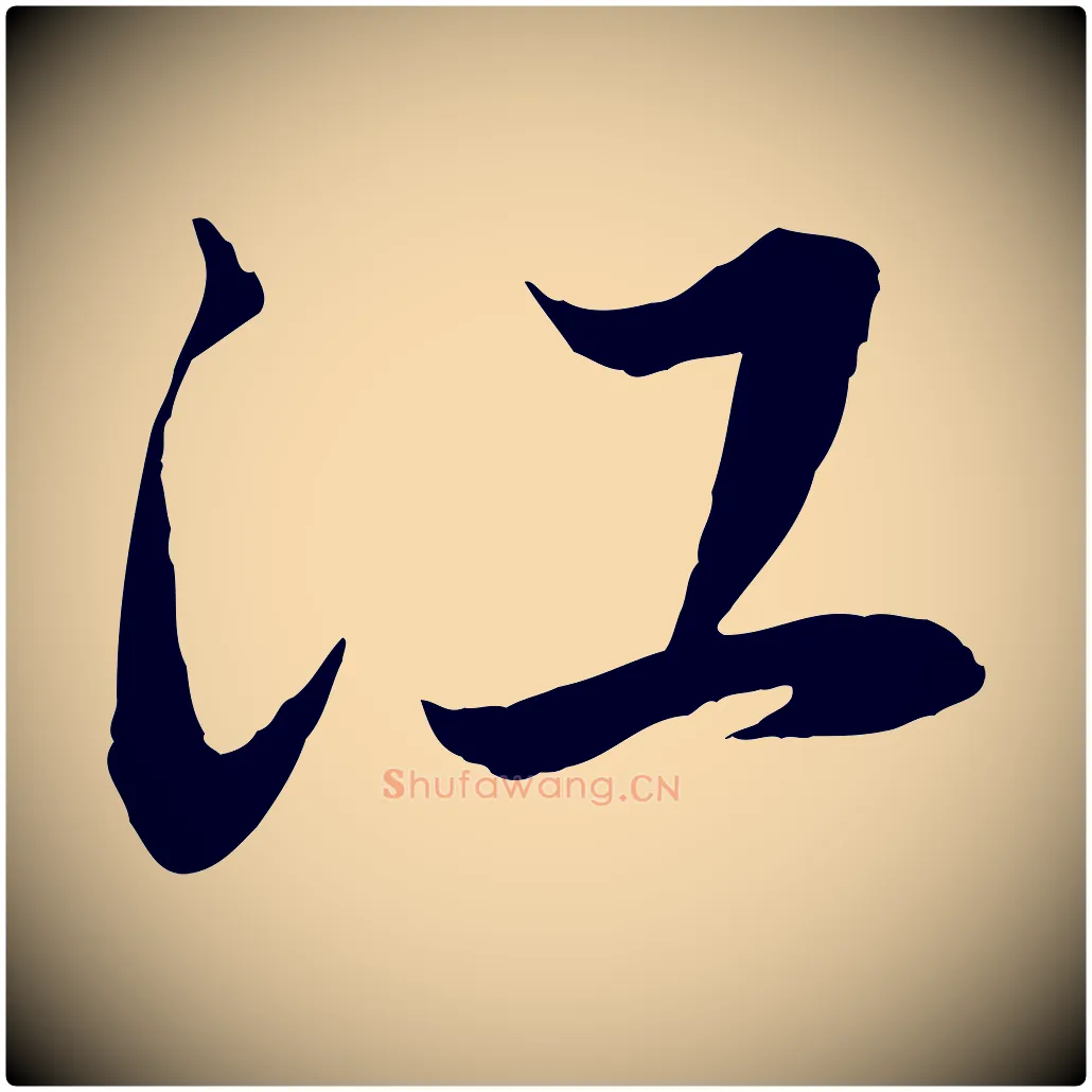 江毛笔行楷写法,摘自元代赵孟頫与进之帖