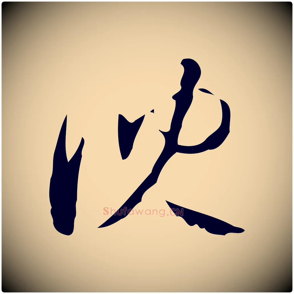 沈毛笔行楷写法,摘自元代赵孟頫与进之帖