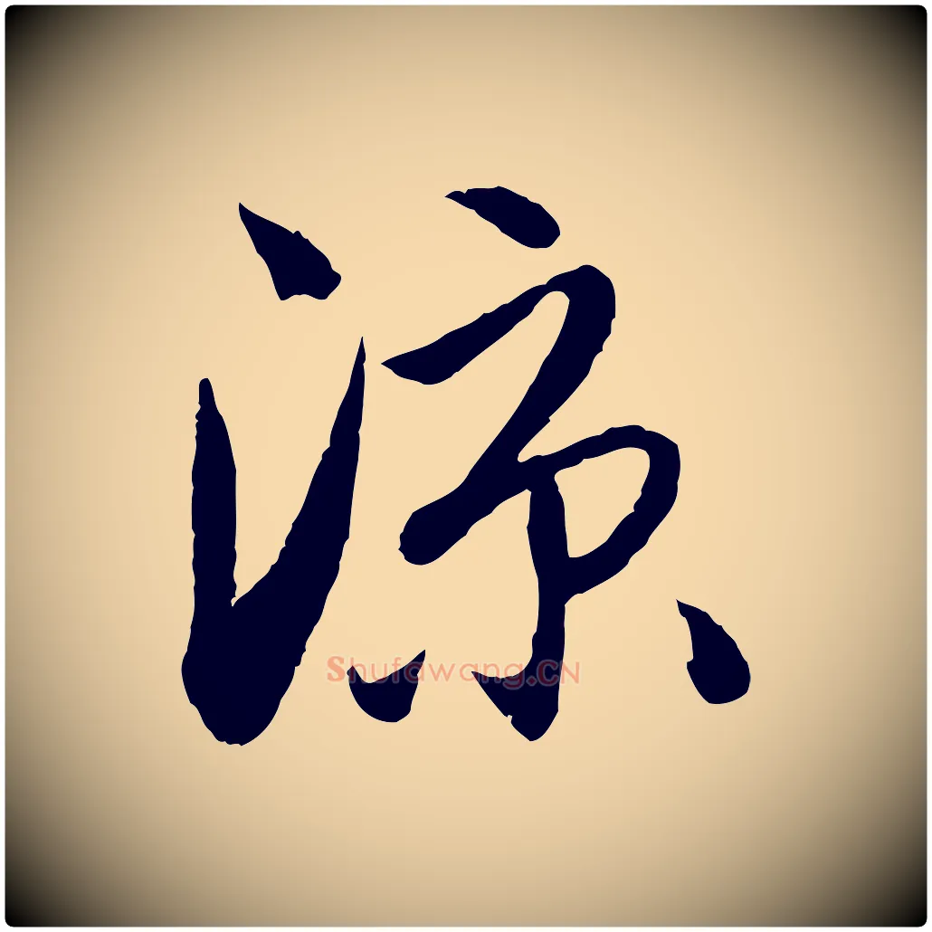 涼毛笔行楷写法,摘自元代赵孟頫与进之帖