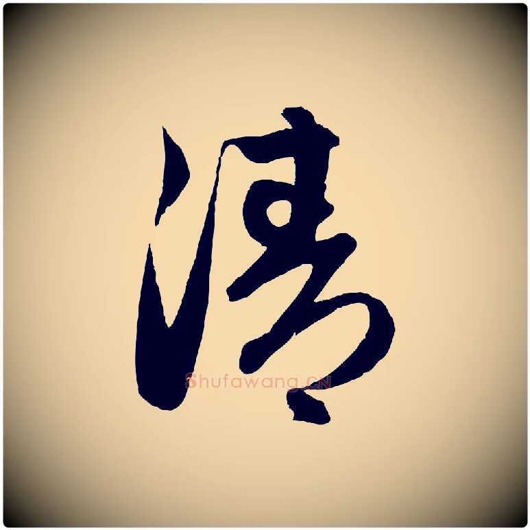 清毛笔行楷写法,摘自元代赵孟頫与进之帖