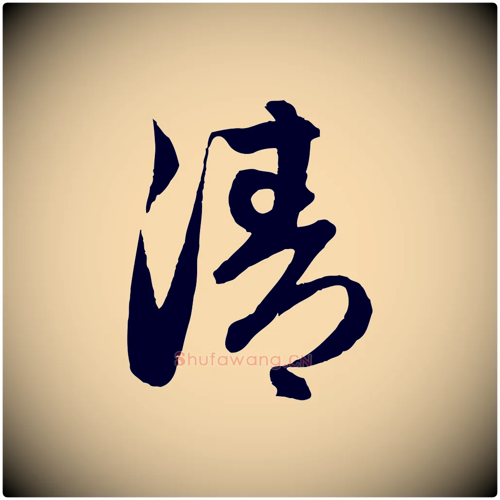清毛笔行楷写法,摘自元代赵孟頫与进之帖