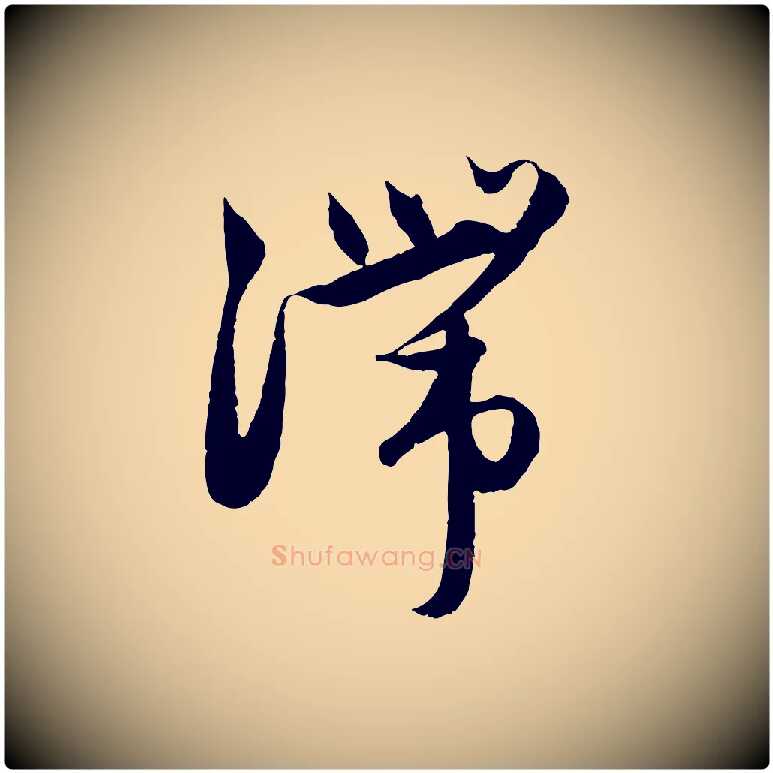 滯毛笔行楷写法,摘自元代赵孟頫与进之帖